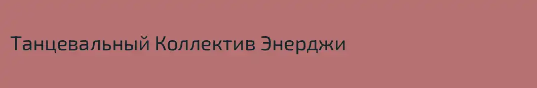 Танцевальный Коллектив Энерджи